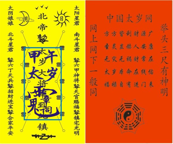 中国太岁网2014年甲午年新版太岁符阴阳符箓展示|中国太岁庙|中国