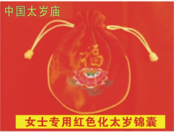 中国太岁网（中国太岁庙）阴阳太岁符双色化太岁锦囊
